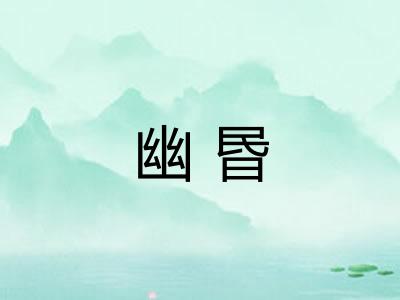 幽昬