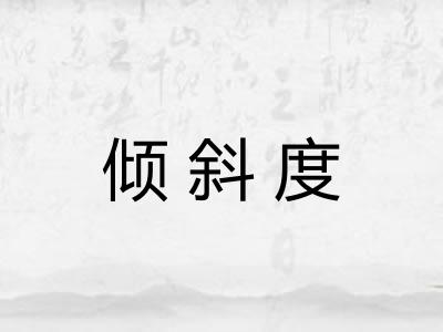 倾斜度