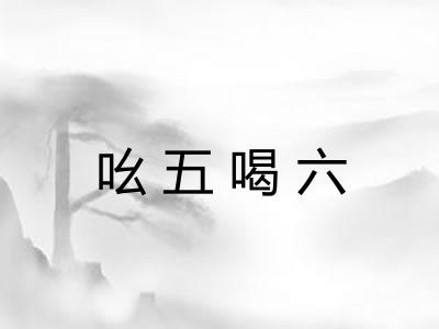 吆五喝六 吆五喝六