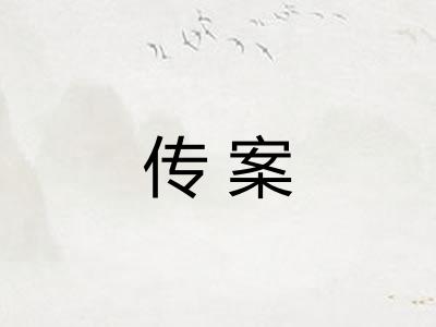 传案 传案