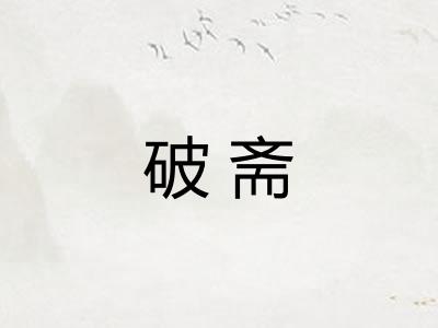 破斋