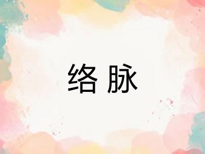 络脉