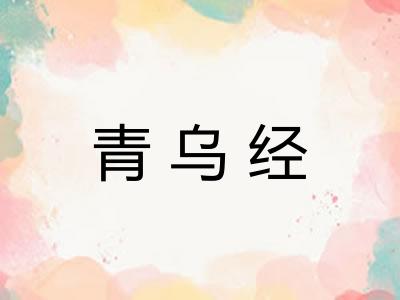 青乌经