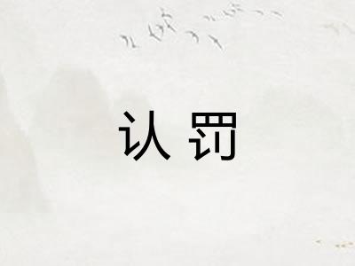 认罚