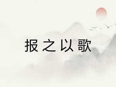 报之以歌