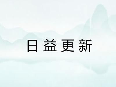 日益更新