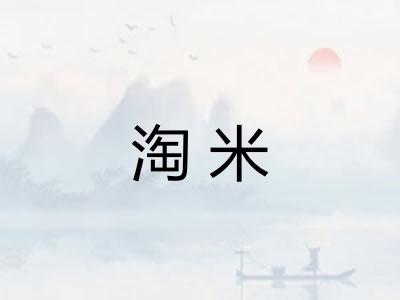 淘米
