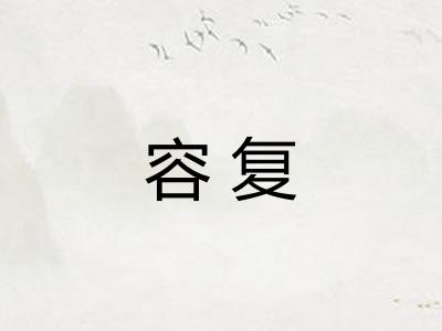容复 容复