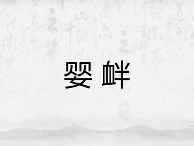 婴衅
