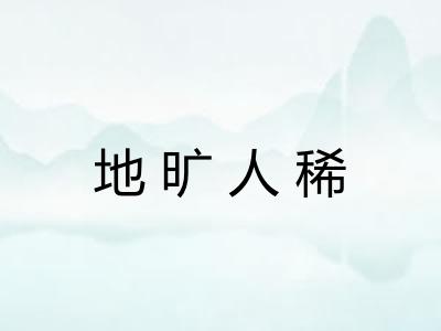 地旷人稀