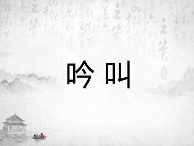 吟叫