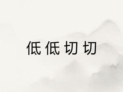 低低切切
