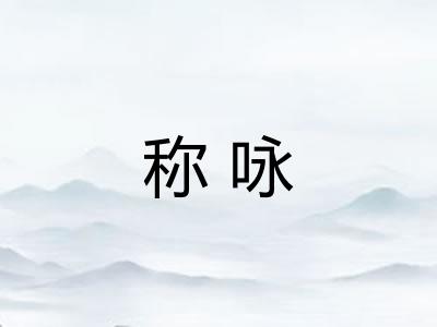 称咏