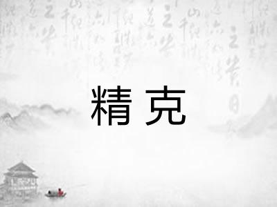 精克