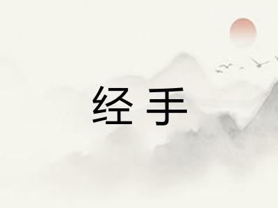 经手 经手
