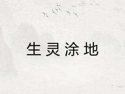 生灵涂地 生灵涂地