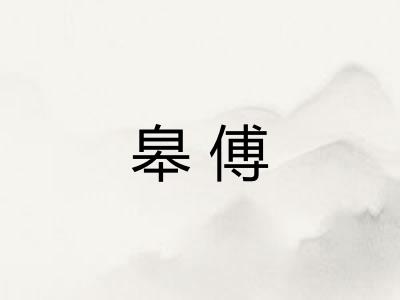 皋傅