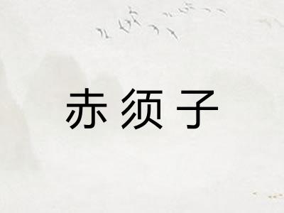 赤须子 赤须子