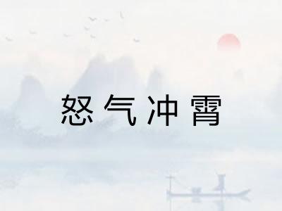 怒气冲霄