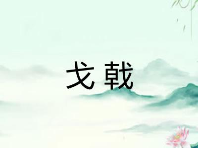 戈戟