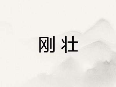 刚壮