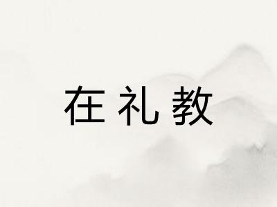 在礼教