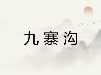 九寨沟
