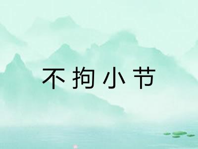 不拘小节