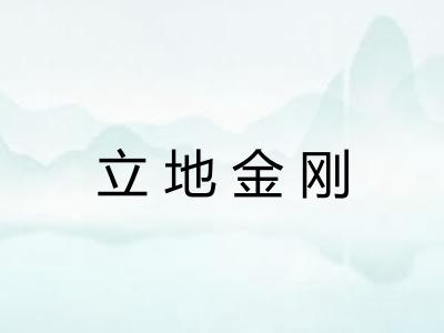 立地金刚