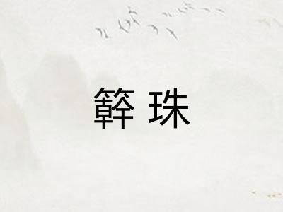 簳珠
