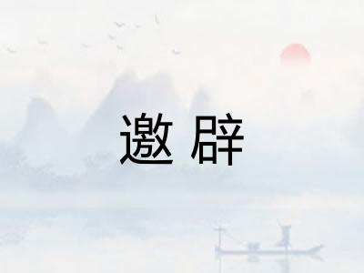 邀辟