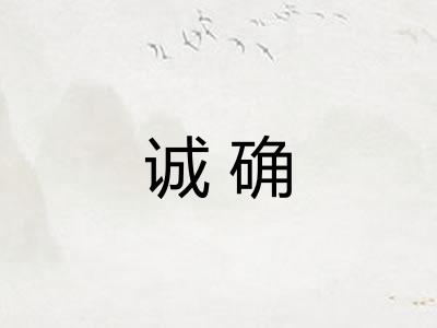 诚确