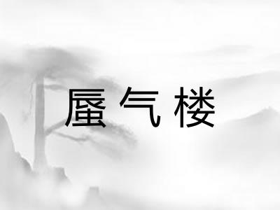 蜃气楼