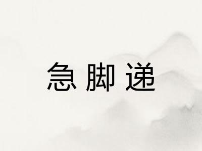 急脚递