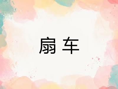 扇车 扇车