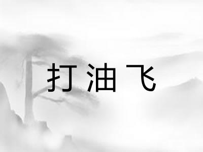 打油飞 打油飞
