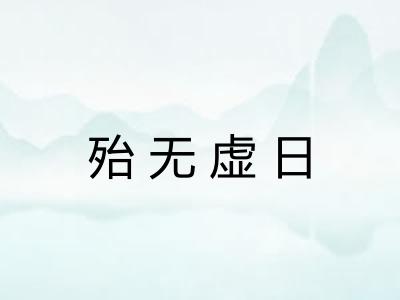 殆无虚日 殆无虚日