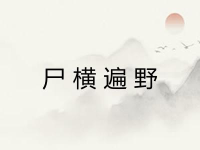 尸横遍野