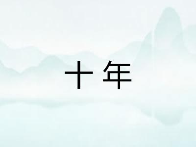 十年 十年