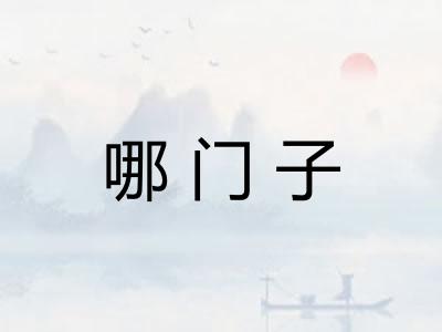 哪门子