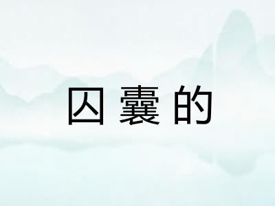 囚囊的