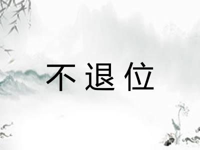 不退位 不退位