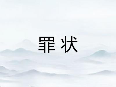 罪状