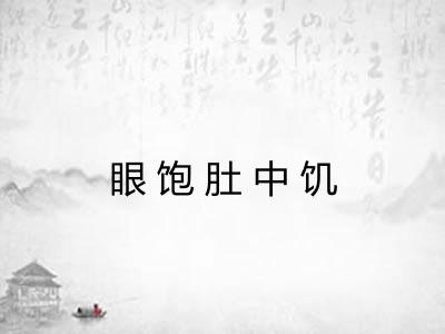 眼饱肚中饥