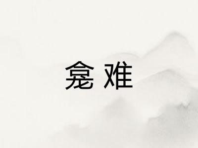 龛难