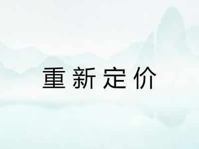 重新定价 重新定价