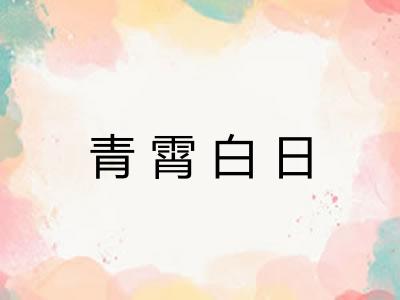 青霄白日