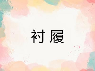 衬履 衬履