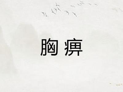 胸痹