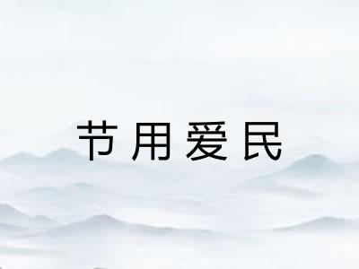 节用爱民 节用爱民